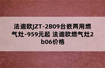 法迪欧JZT-2B09台嵌两用燃气灶-959元起 法迪欧燃气灶2b06价格